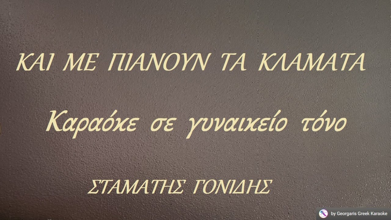 ΚΑΙ  ΜΕ  ΠΙΑΝΟΥΝ  ΤΑ  ΚΛΑΜΑΤΑ - Καραόκε  σε  γυναικείο  τόνο