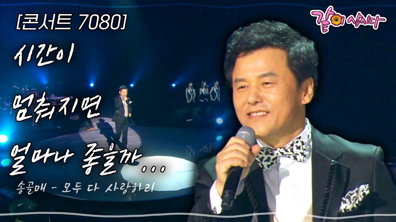 [콘서트7080] 내 곁에 사랑도 가네... 빨간 입맞춤도, 시간이 멈춰지면 얼마나 좋을까... | KBS 2012.01.08