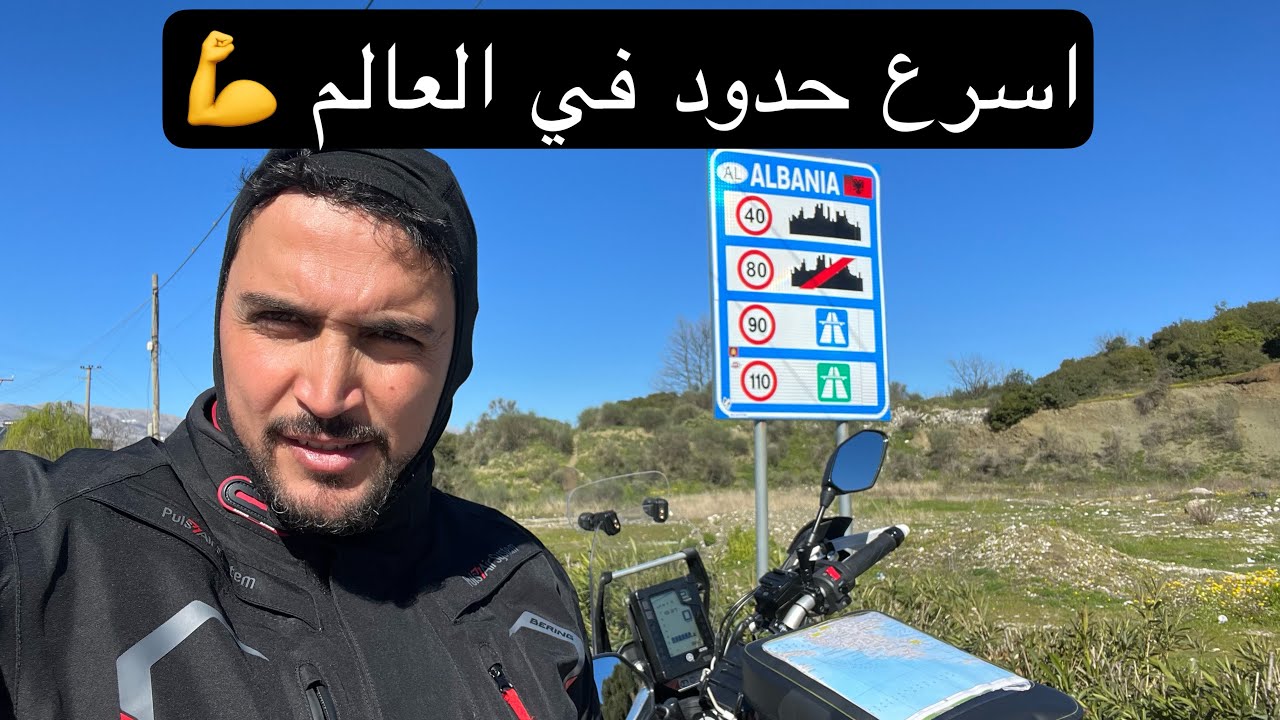 Vlog13 البانيا : اسرع حدود في العالم 💪Albania