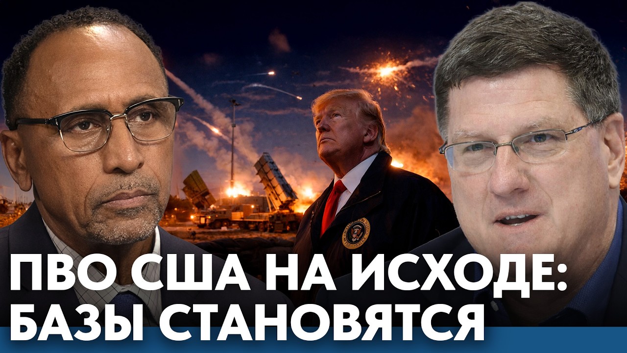 ПВО США на исходе: базы становятся уязвимыми, а Трамп теряет контроль -Гарланд Никсон и Скотт Риттер