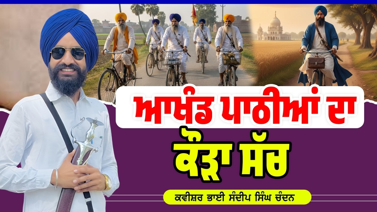 ਆਖੰਡ ਪਾਠੀਆਂ ਦਾ ਕੌੜਾ ਸੱਚ | Kavishar Sandeep Singh Chandan (M)9501138547 | #trending #viral