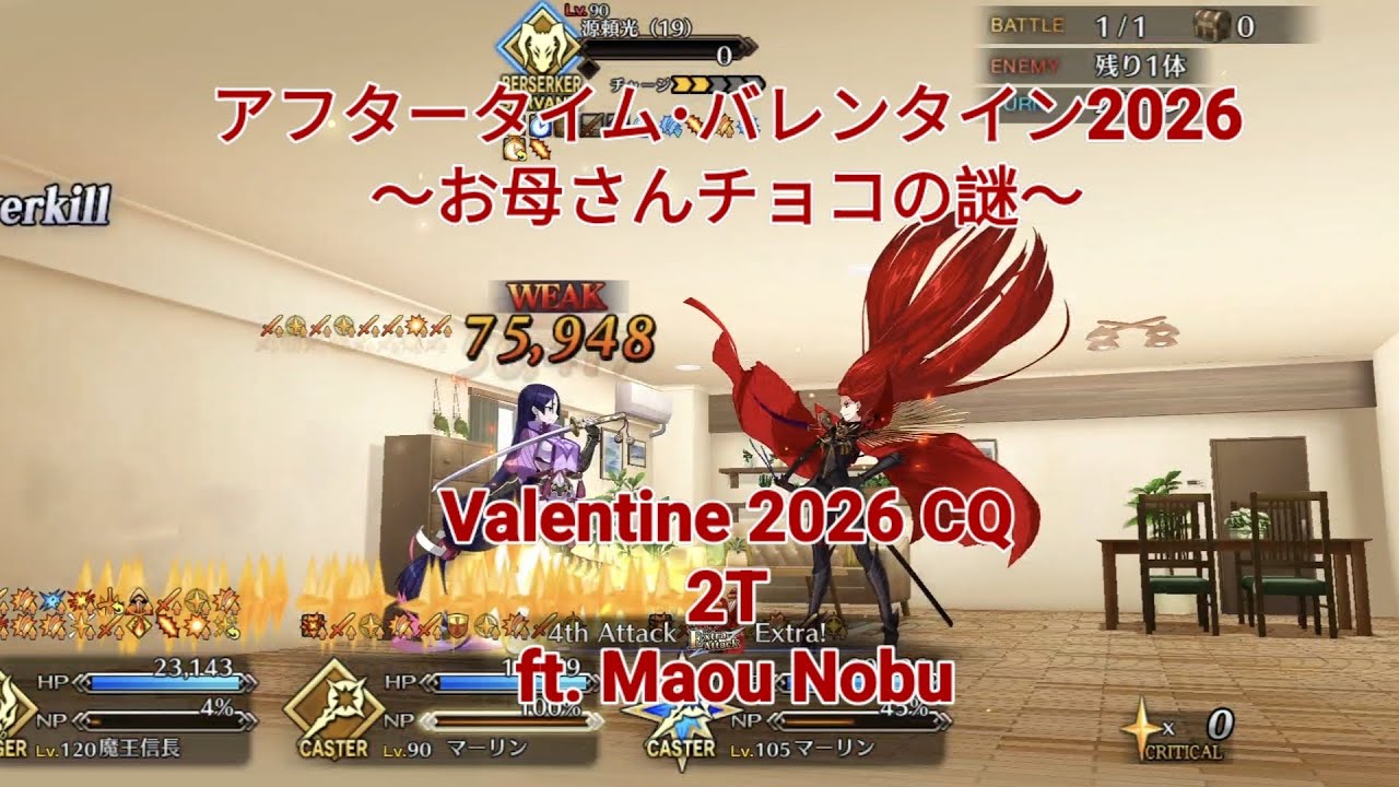 【FGO】 アフタータイム･バレンタイン2026 ～お母さんチョコの謎～ / Valentine 2026 CQ 2T ft. Nobu Avanger