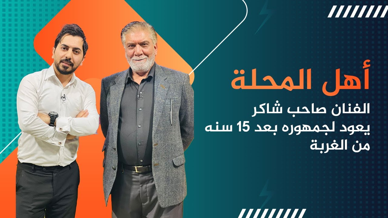 الفنان صاحب شاكر يكشف تفاصيل حادثة مقـ..ـتل ابنه لاول مرة في اهل المحلة مع محمد الافندي