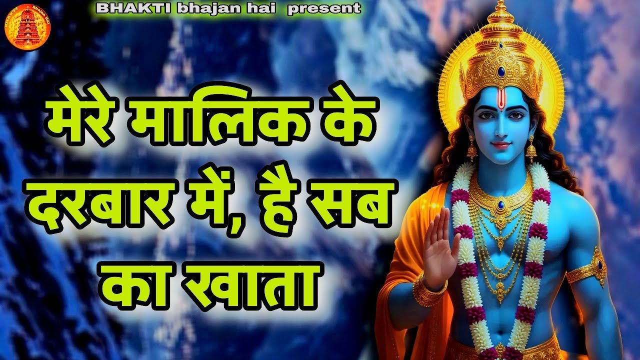 Mere Malik Ke Darbar Mein Sab Logon Ka Khata | New Bhajan Shree Ram.| Aarti krishna | Nice records