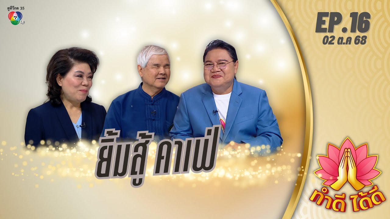 ทำดีได้ดี | ยิ้มสู้ คาเฟ่ | 02 ต.ค 68 FullEP