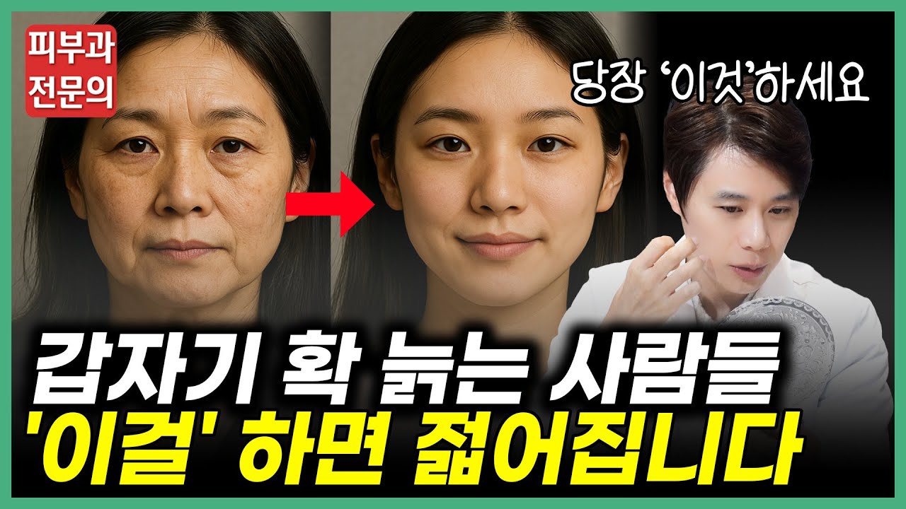 지금 아무 문제 없어도 확 늙는 얼굴엔 '이 공통점'이 있어요! | 더 늙기 전에 당장 '이것' 해보세요 | 동안 홈케어 비법