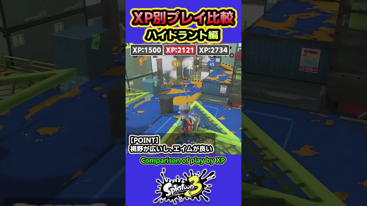 【スプラ3】XP別プレイ比較「ハイドラント」 XP2734と2121と1500を比較 #splatoon3 #スプラトゥーン3 #shorts