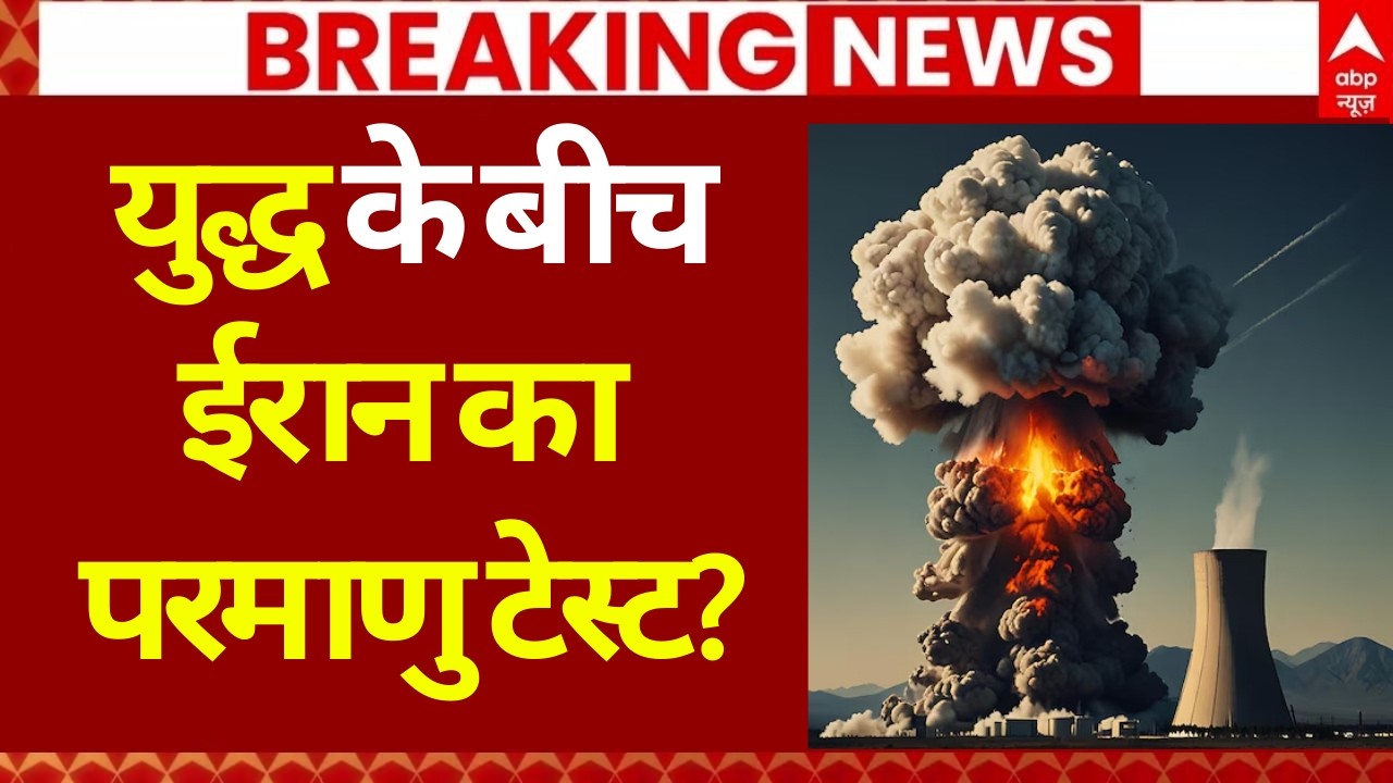 Iran Announced Nuclear Test Successfully? LIVE: युद्ध के बीच ईरान का परमाणु टेस्ट? | Trump |Khamenei