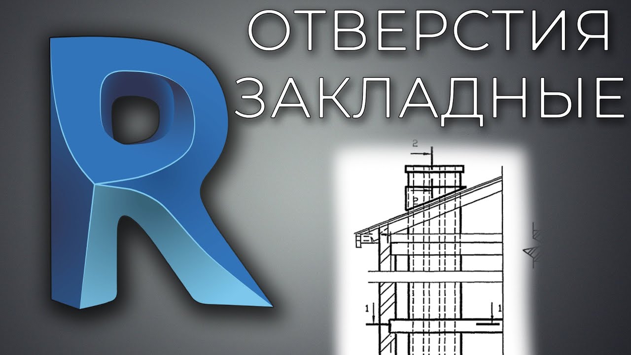 [Раздел КР] Закладные и отверстия