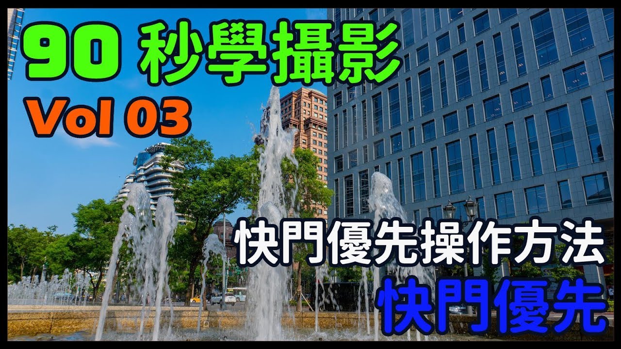 【90 秒學攝影 - 03】 認識「快門優先」的操作