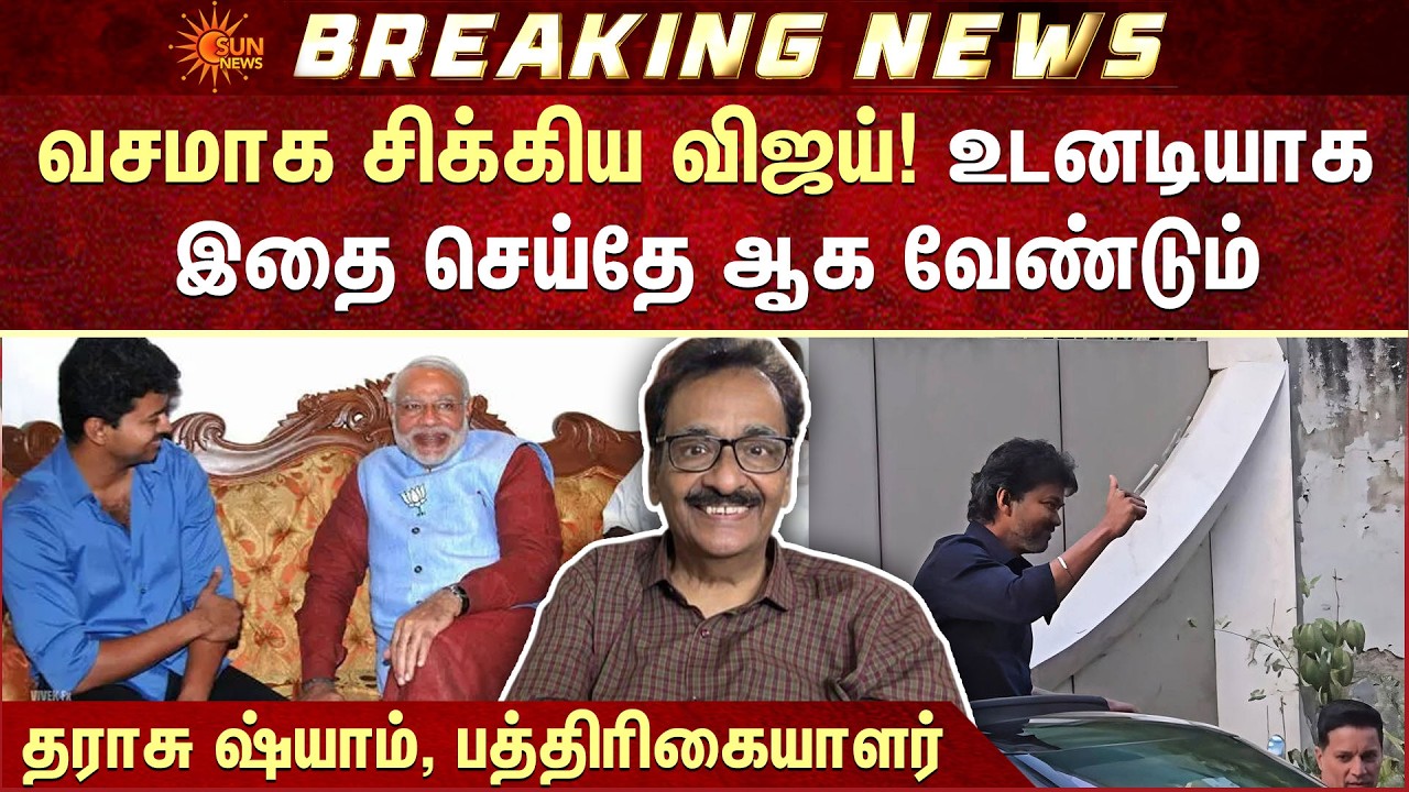 வசமாக சிக்கிய விஜய்! உடனடியாக இதை செய்தே ஆக வேண்டும் | NDA Alliance | ADMK | TN Election 2026