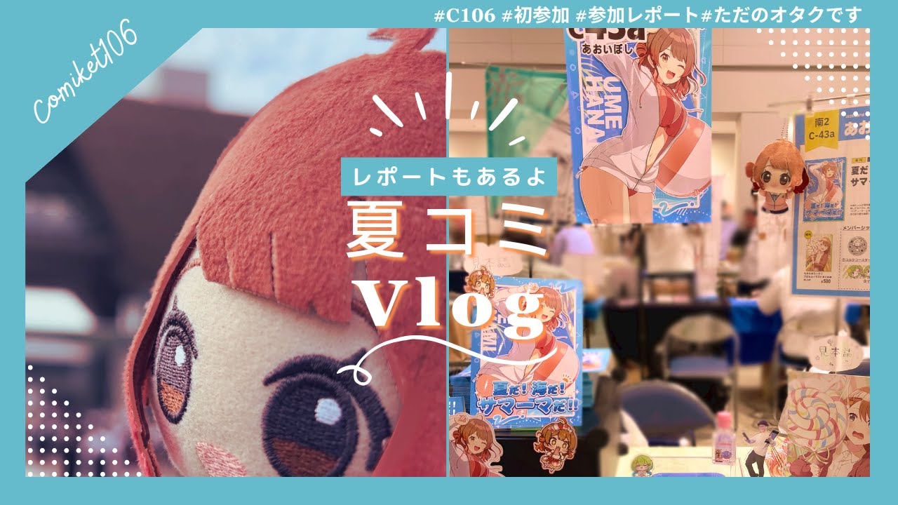 【#C106 /Vlog】夏コミ初サークル参加！✨頒布結果も大公開します！【あおいりょう／コミケサークル参加レポ】