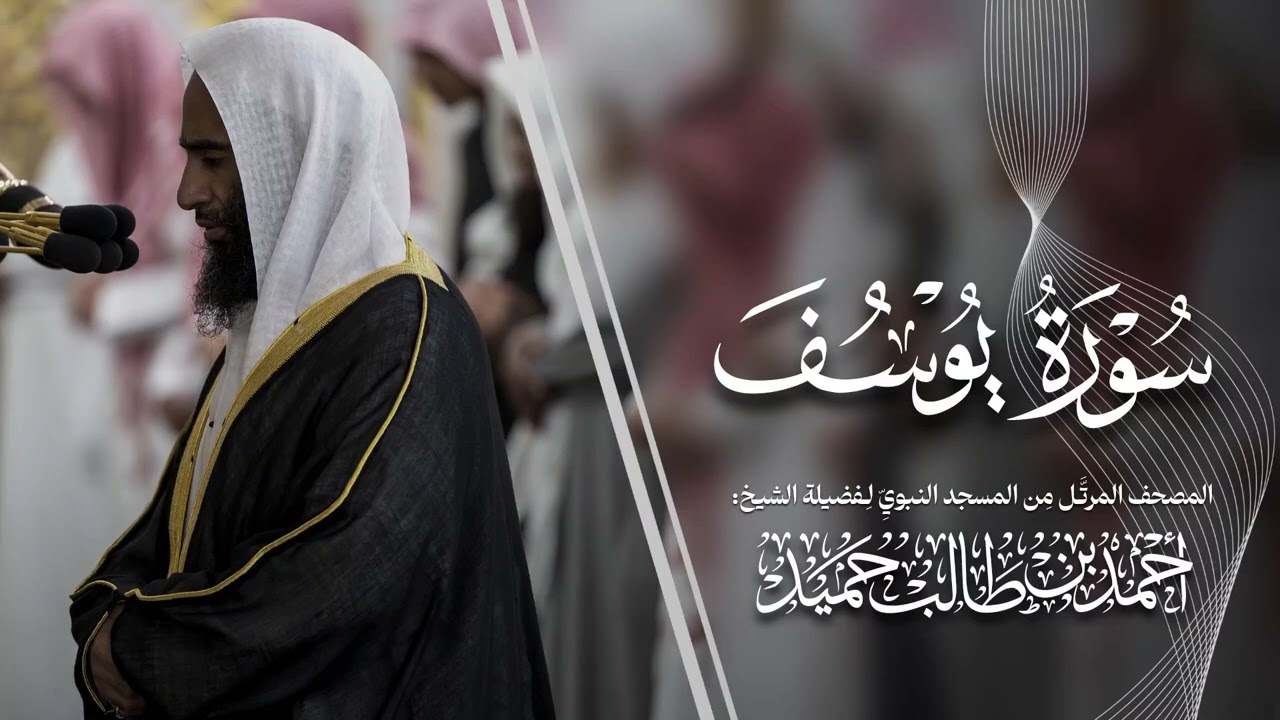 سورة يوسف | المصحف المرتّل من المسجد النبوي للشيخ أحمد بن طالب | Surat Yusuf Ahmad Bin Taleb