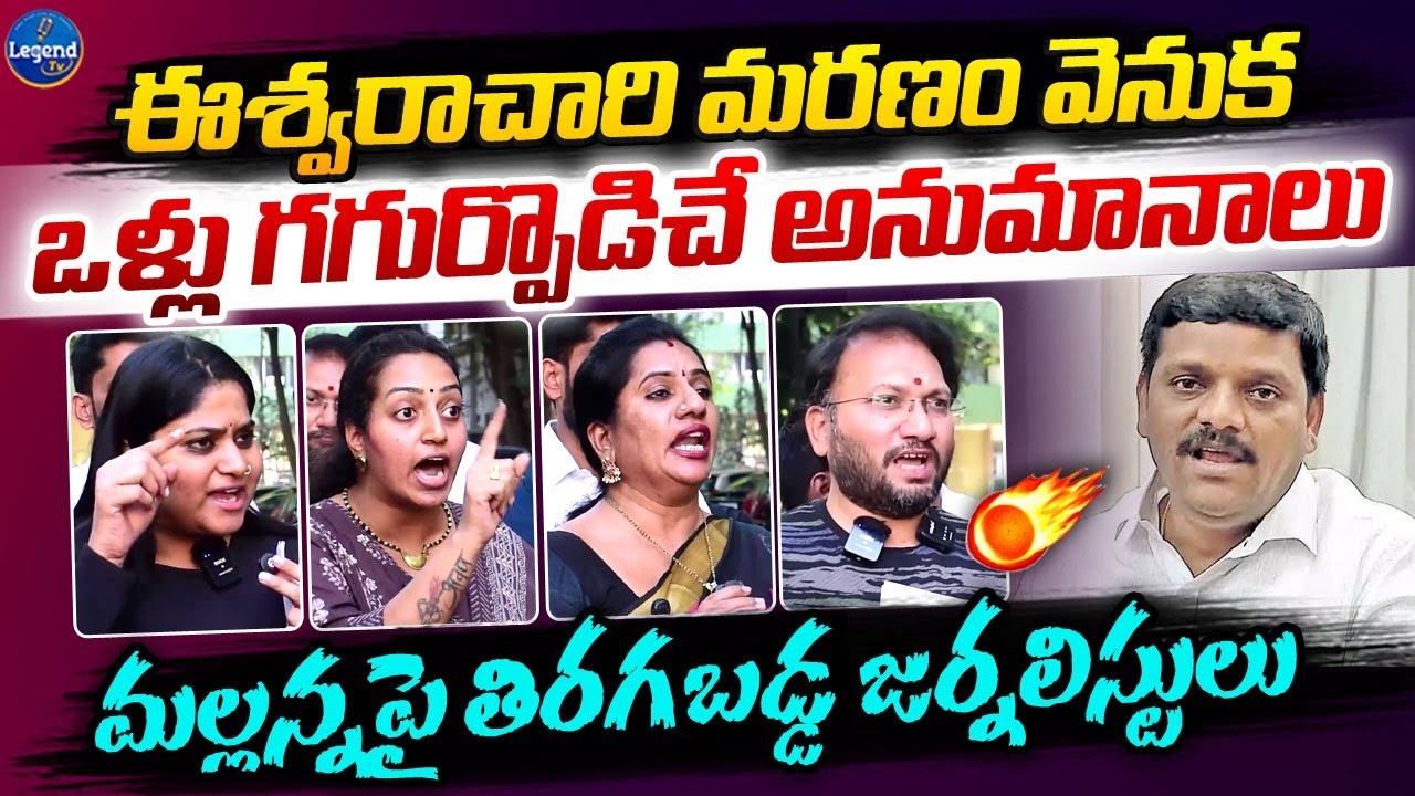 తీన్మార్ మల్లన్న పై తిరగబడ్డ జర్నలిస్టులు || Journalists Fires On Teenmaar Mallanna || LegendTv