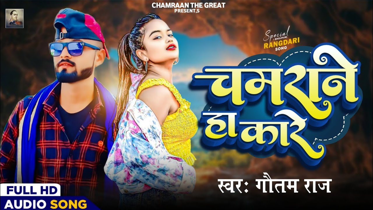 #video | चमराने हा का रे | Gautam Raj | Chamarane Ha Ka Re | New Chamran Song 2025 | Bhojpuri Song 