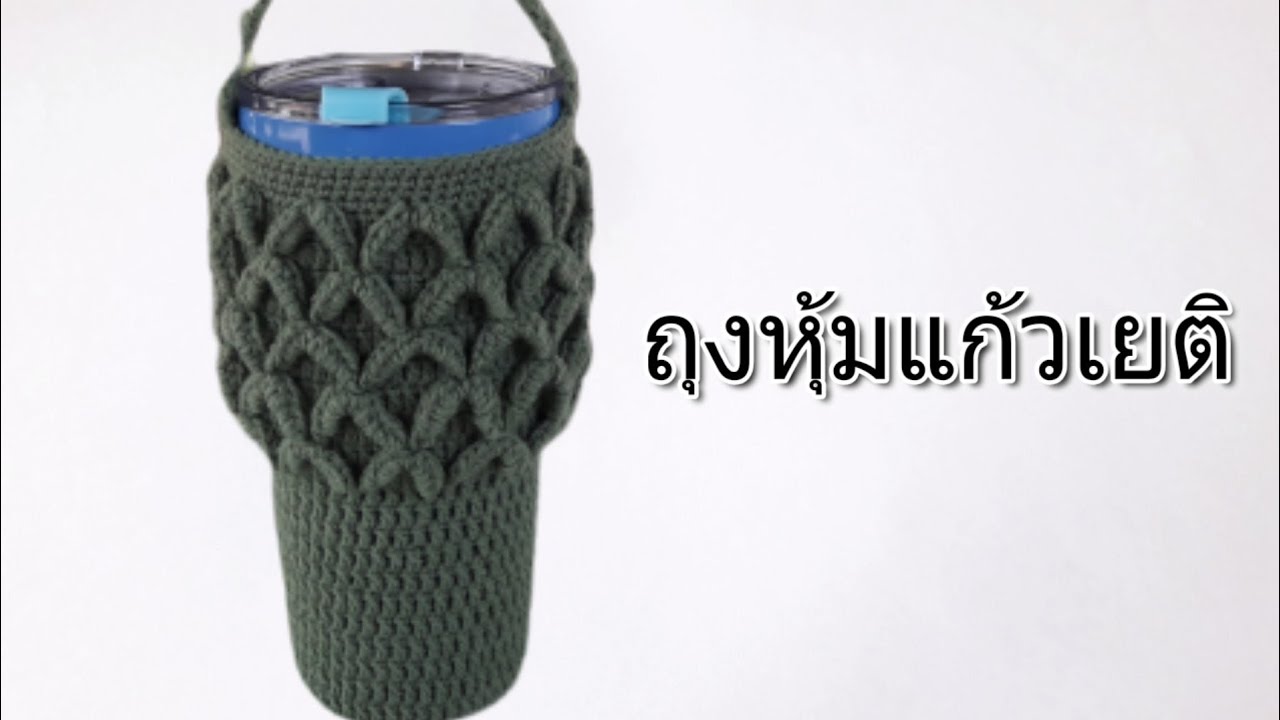 ถุงหุ้มแก้วเยติ ลายดาว,crochet yeiti bag . #งบไม่เกิน50บาท#