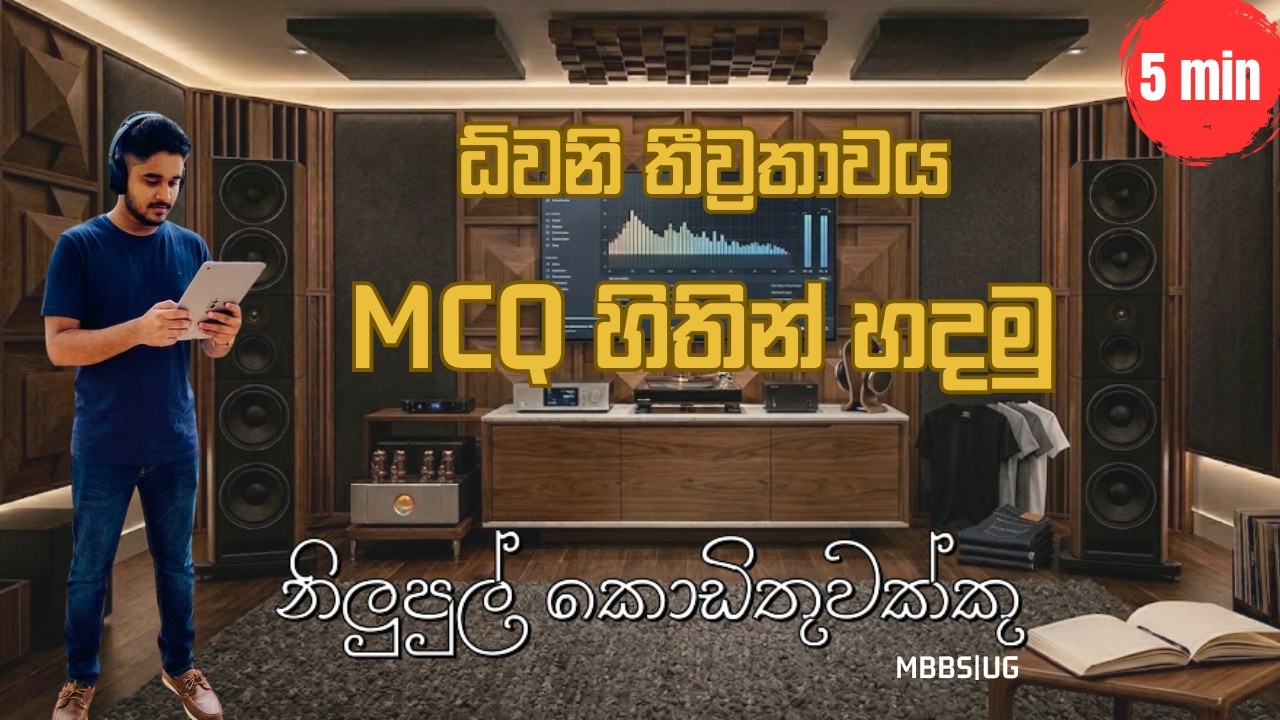ධ්වනි තීව්‍ර්තාවය MCQ හිතින් හදමු 😍😎| PHYSICS | දෝලන හා තරංග | නිලුපුල් කොඩිතුවක්කු
