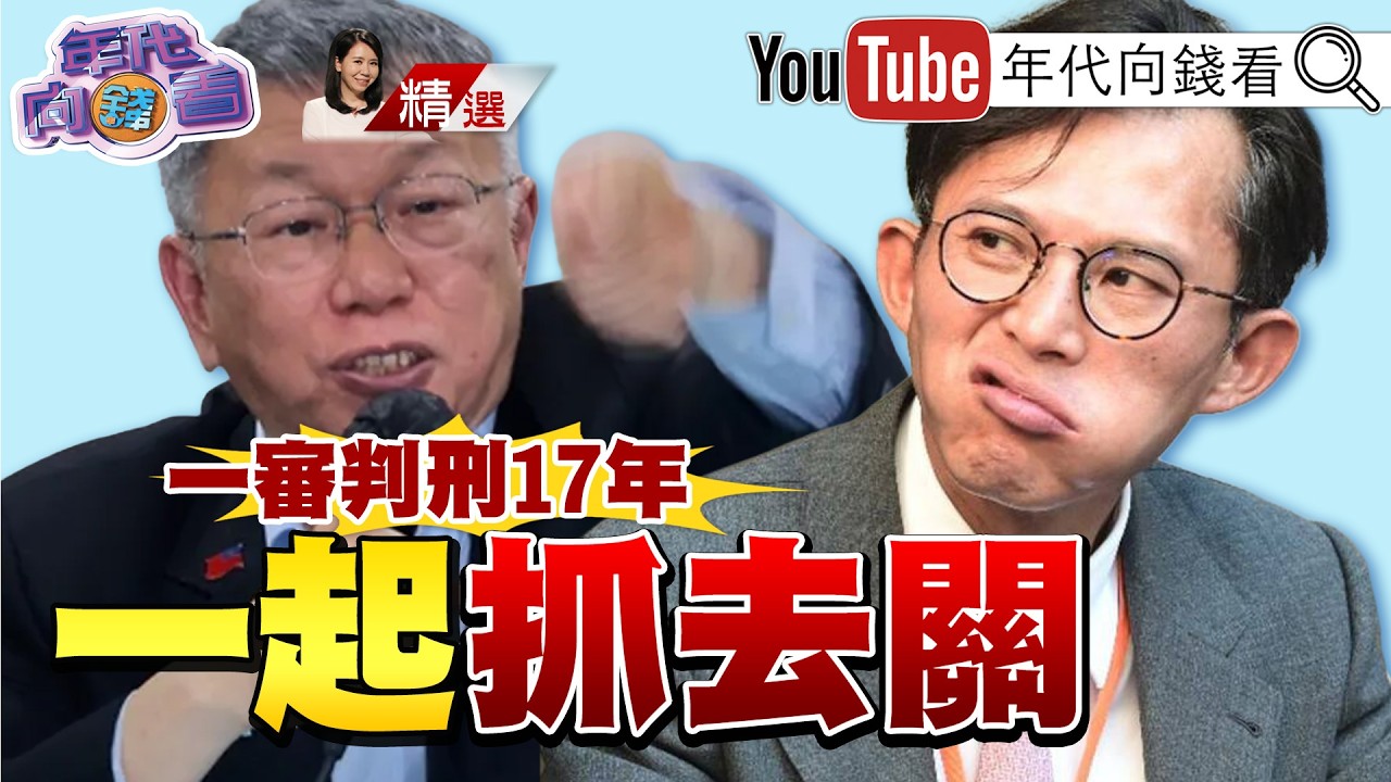 《#民眾黨 泡沫化！民調64%不信任 #柯文哲 ！#李貞秀 #徐春鶯 雙核彈！滅黨危機！》【2026.04.04『年代向錢看』週末精選】@ChenTalkShow