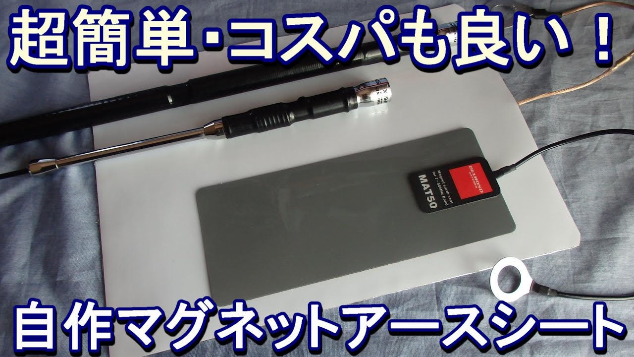 【アマチュア無線】超簡単・コスパもよい自作マグネットアースシートを作ってみた！