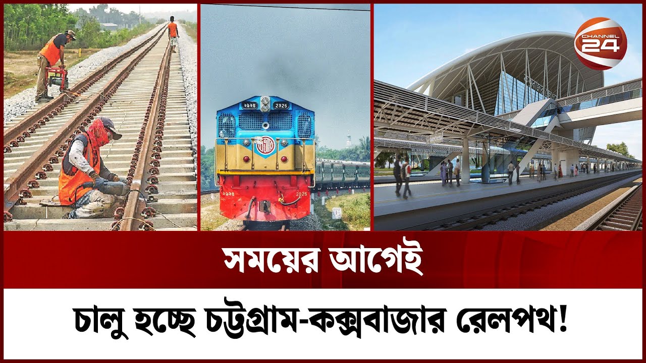 কক্সবাজারে দেশের প্রথম আইকনিক রেল স্টেশন! | Cox's Bazar Railway | Cox's Bazar | Channel 24