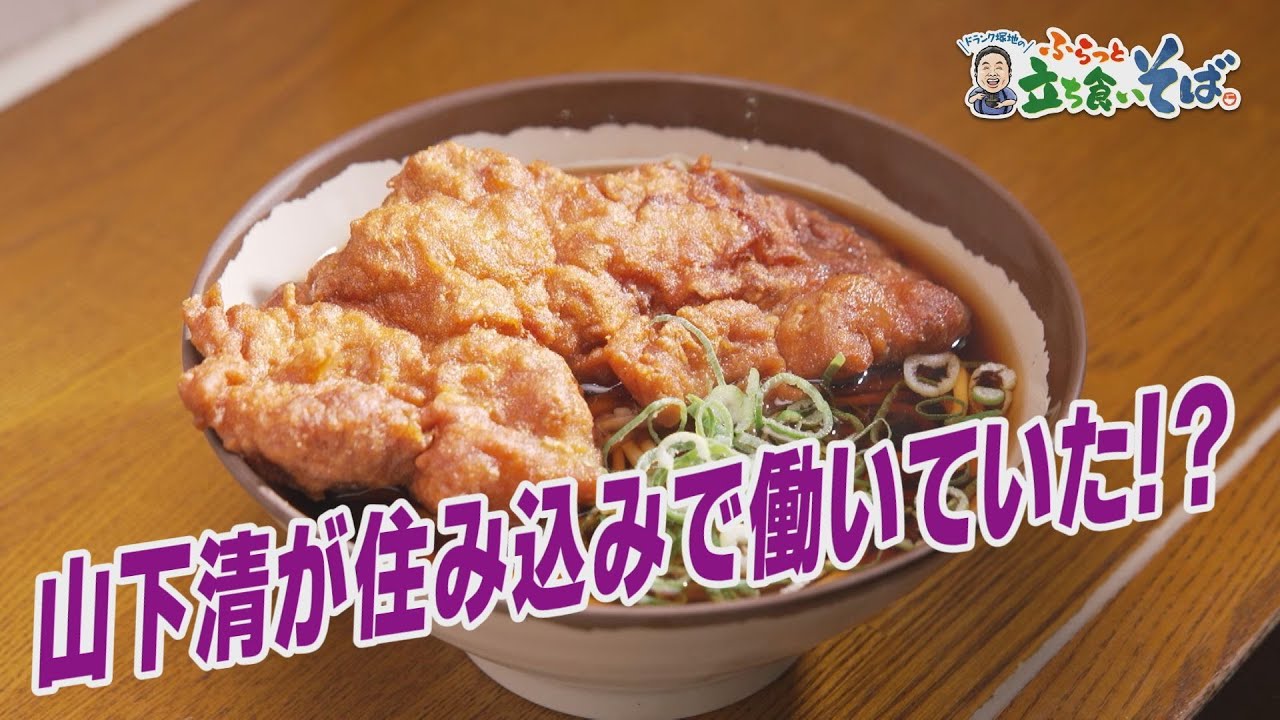 我孫子・弥生軒【山下清も働いていた！？】