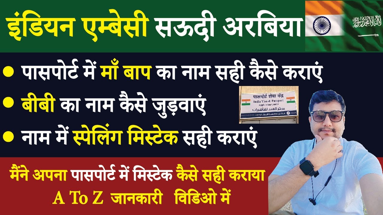 Mother/ Father Name Correction On Passport In Indian Embassy Saudi   | Wife Name Add  | Full Guide