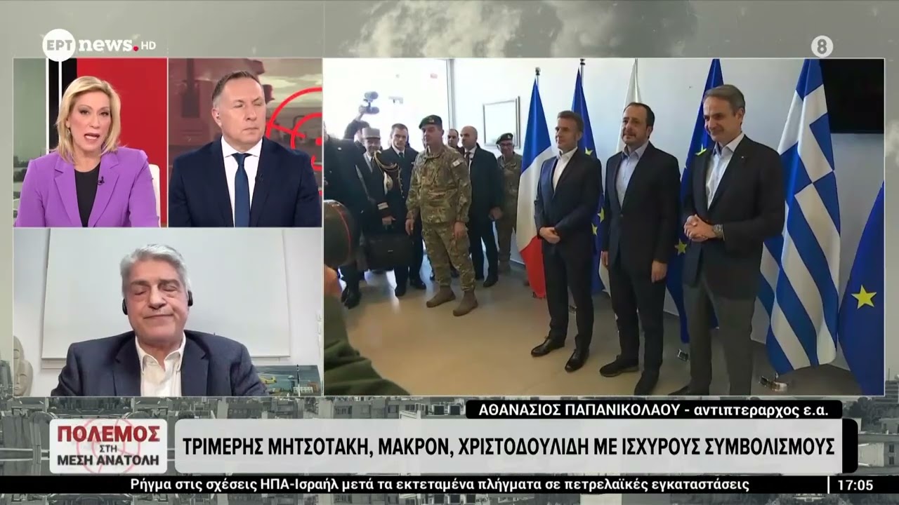Τριμερής Μητσοτάκη, Μακρόν, Χριστοδουλίδη - Ο αντιπτέραρχος ε.α. Αθανάσιος Παπανικολάου στο ΕΡΤnews