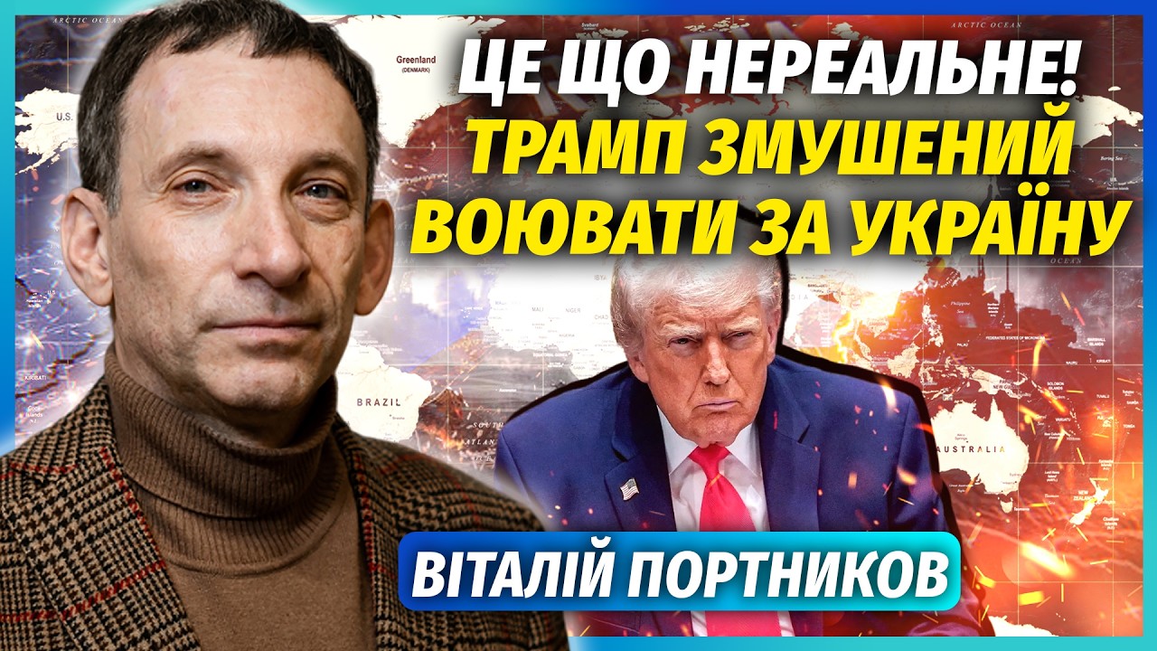 ⚡️ПОРТНИКОВ: Несподівана РОЗВ'ЯЗКА ВІЙНИ! Трамп переходить на бік України. Путін ПІДСТАВИВ з ІРАНОМ