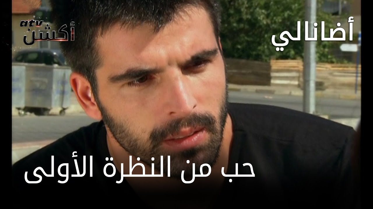مسلسل أضانالي | الحلقة 2 | حب من النظرة الأولى