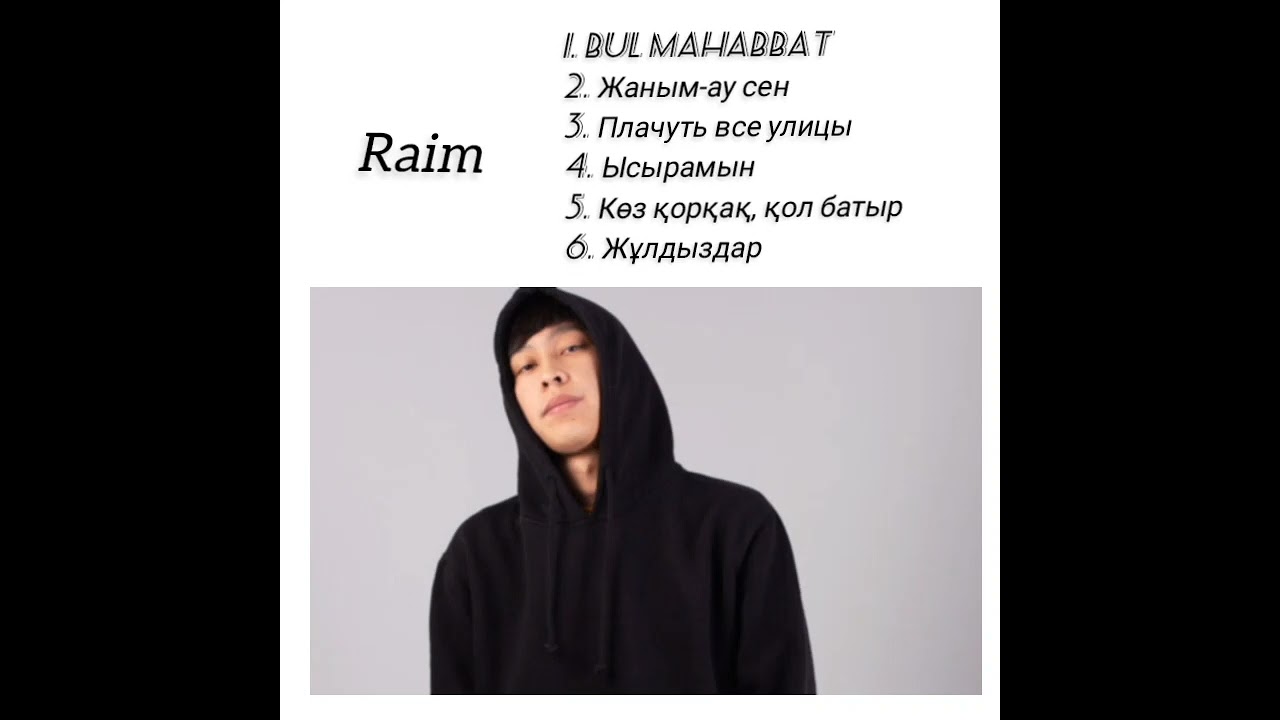 Райм топ песни | Raim хит әндер 2023