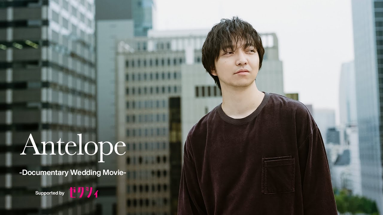 三浦大知 / Antelope -Documentary Wedding Movie- Supported by ゼクシィ