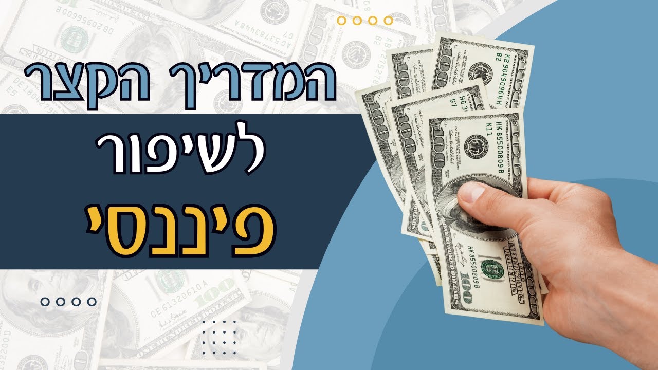 המדריך הקצר לשיפור פיננסי