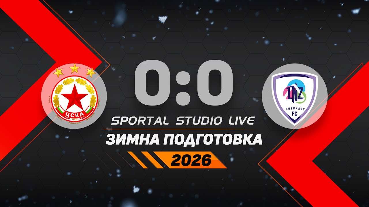 ЦСКА не успя да спечели и третата си контрола в Турция, на живо след 0:0 срещу украинския Черкаси