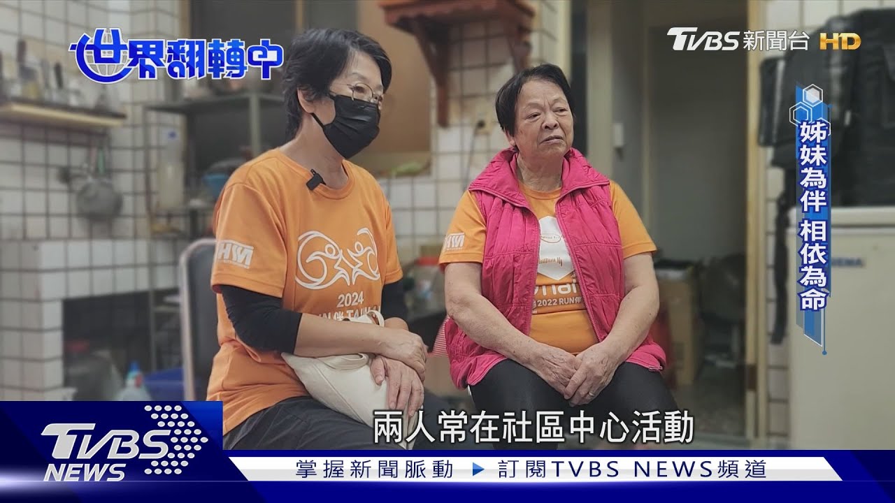 【世界翻轉中】不婚不生主義增加 老年共居風潮漸興起｜TVBS新聞 @tvbsnews24live