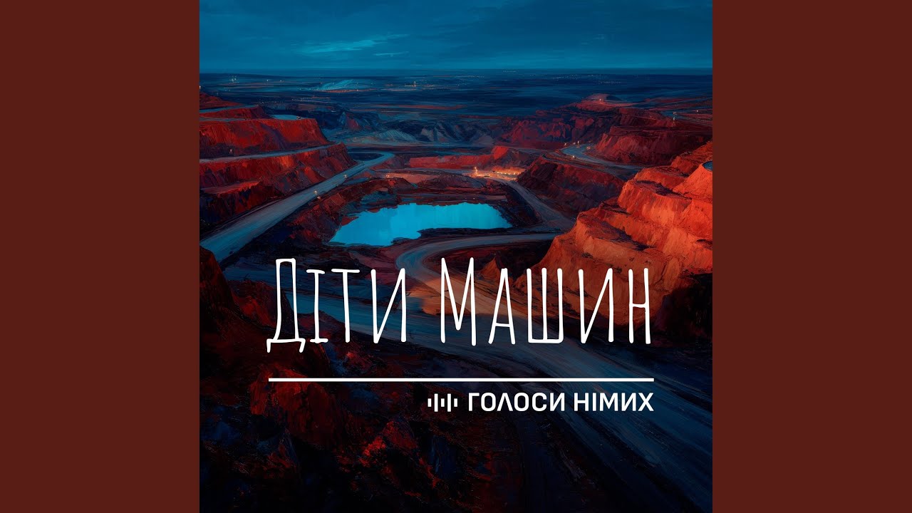 Діти Машин