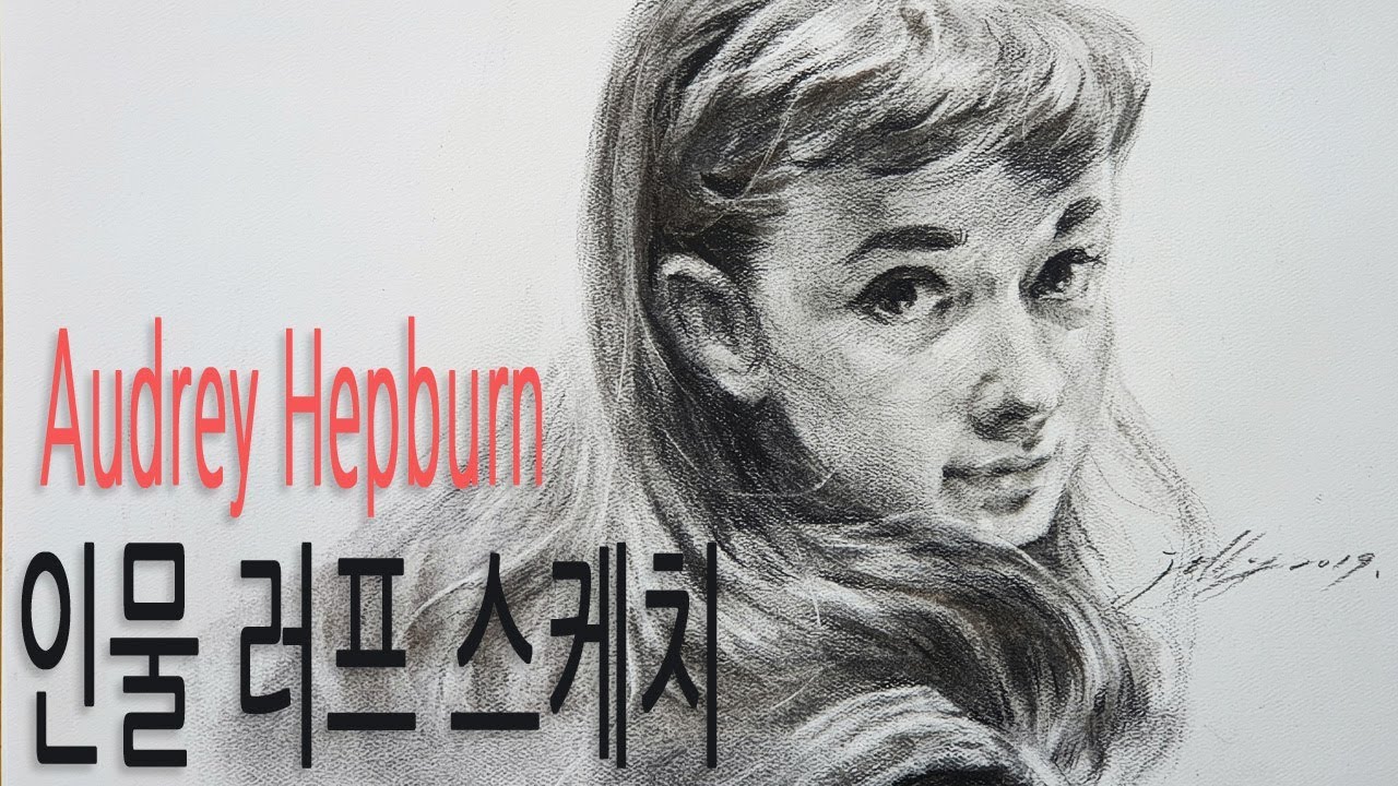 오드리햅번 - 인물 스케치 / 인물화 그리기 강좌 / 목탄 드로잉