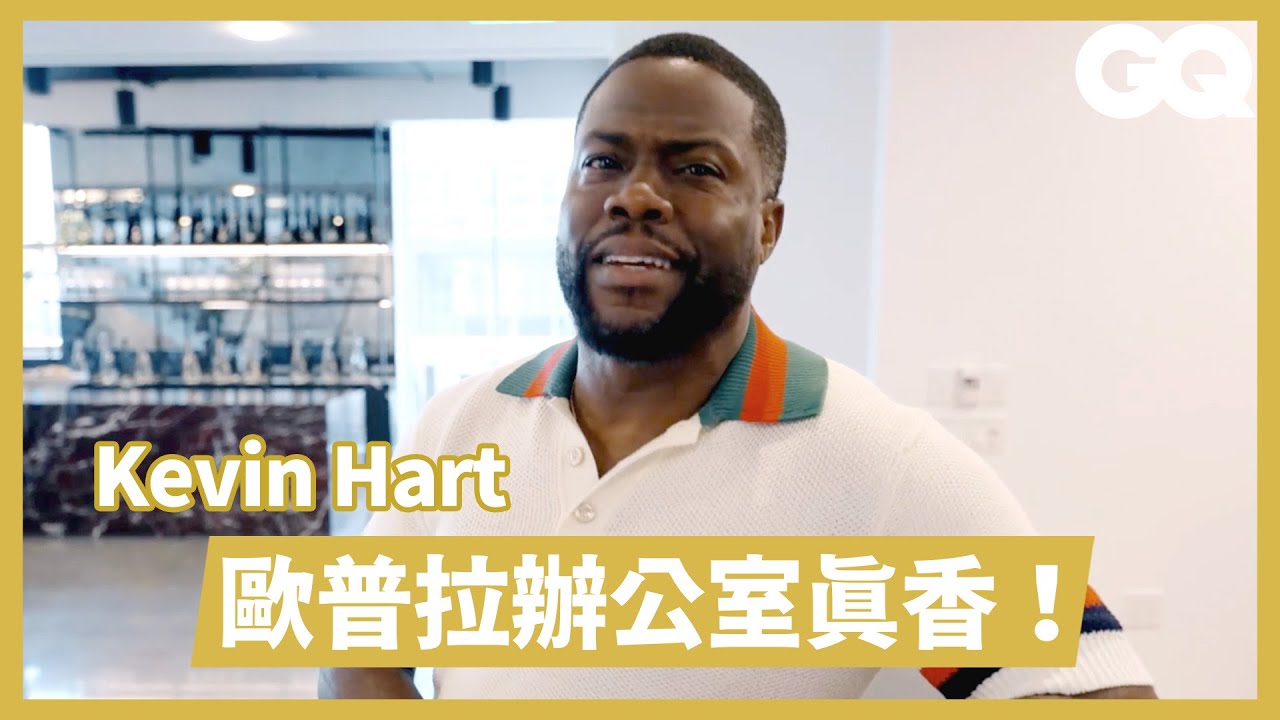 喜劇小巨人凱文哈特開箱HartBeat公司總部。錄音錄影酒吧戲院 所有心願一次滿足｜明星私宅大公開｜GQ Taiwan