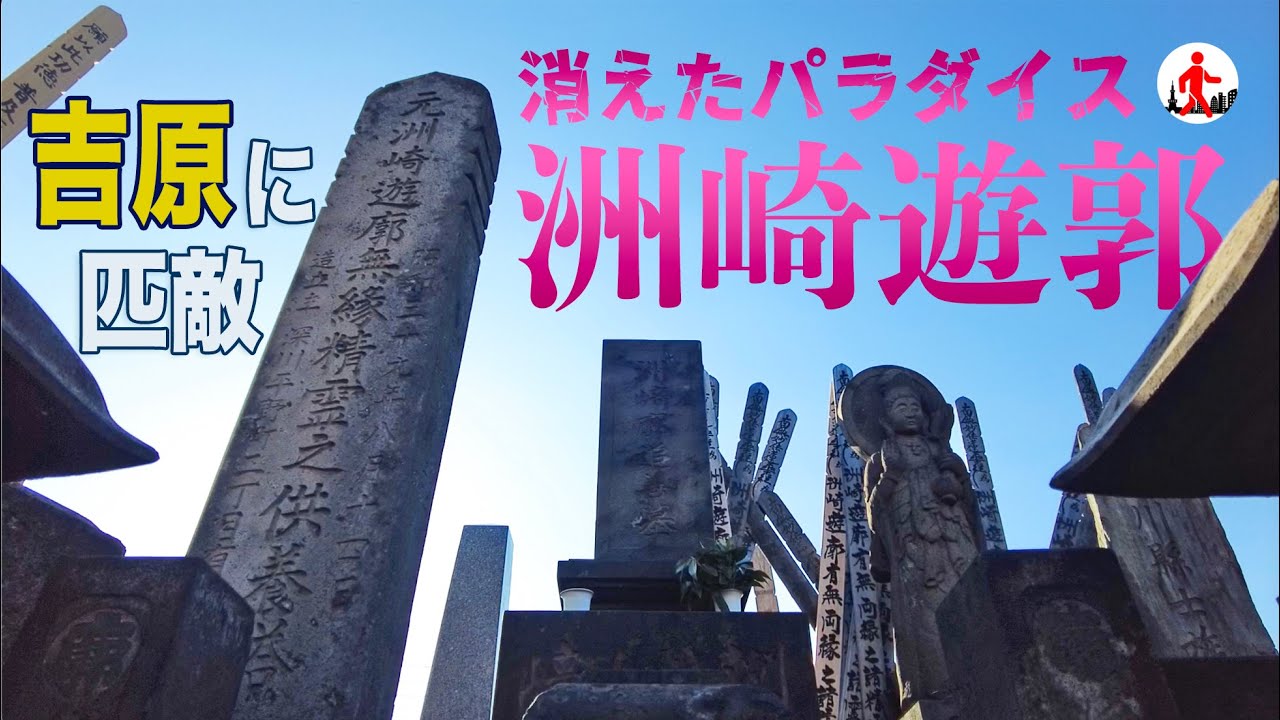 【東京・木場＆東陽町】かつて吉原と双璧をなした洲崎遊郭。現在は…