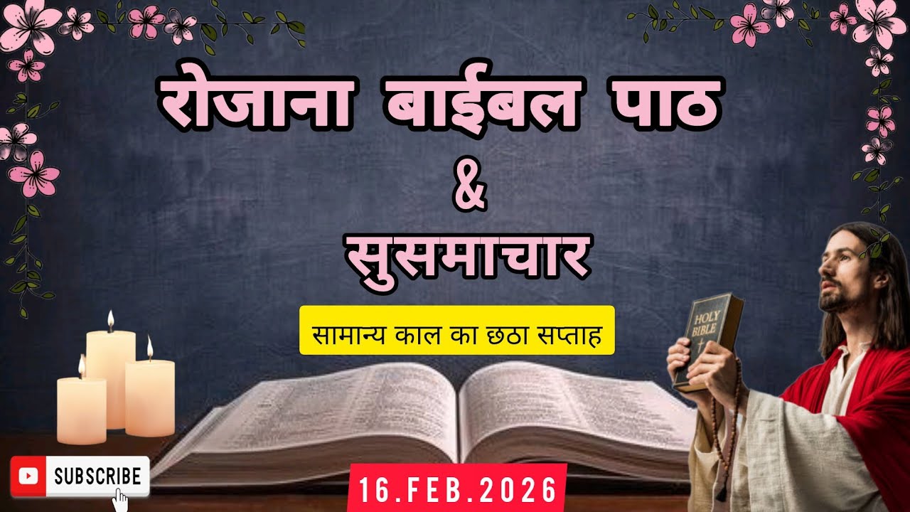 रोजाना बाईबल पाठ/Daily Bible reading/16.Feb.2026/बाईबल सुसमाचार/Gospel reading/Hindi Bible reading 