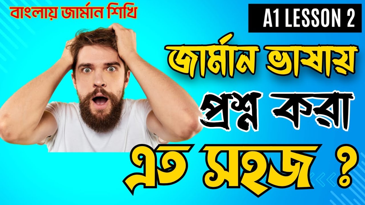Best German A1 Course in Bangla - Lesson 2 | কিভাবে জার্মান ভাষায় প্রশ্ন করবো ?