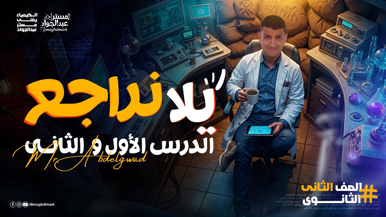 مراجعه كيمياء تانيه ثانوي الترم الاول 2026 | مراجعه الدرس الاول والتاني كيمياء الصف الثاني الثانوي