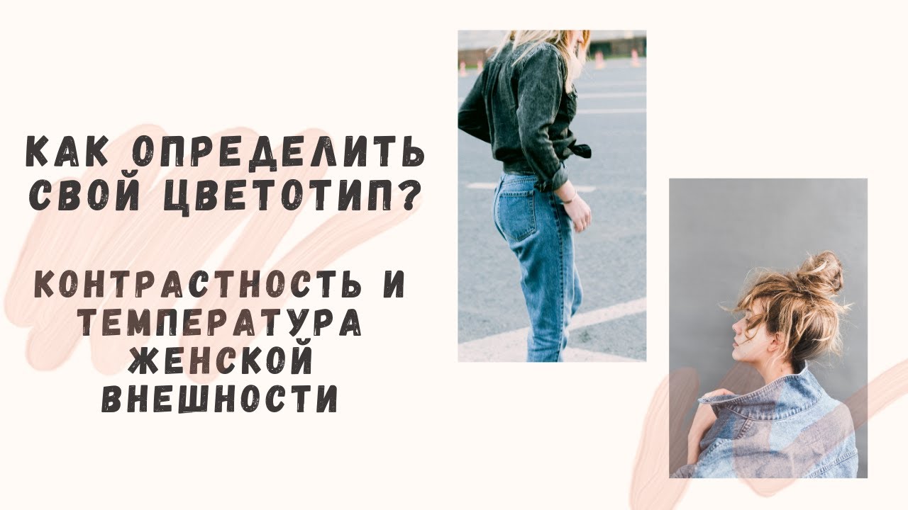 Как определить свой цветотип? Контрастность и температура женской внешности