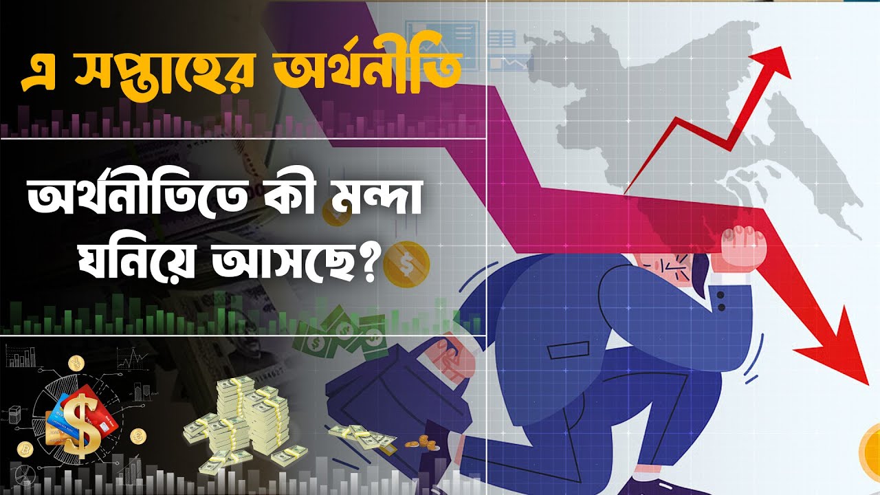 অর্থনীতিতে কী মন্দা ঘনিয়ে আসছে? | Economics | সপ্তাহের অর্থনীতি | EP-46 | Dhaka Journal