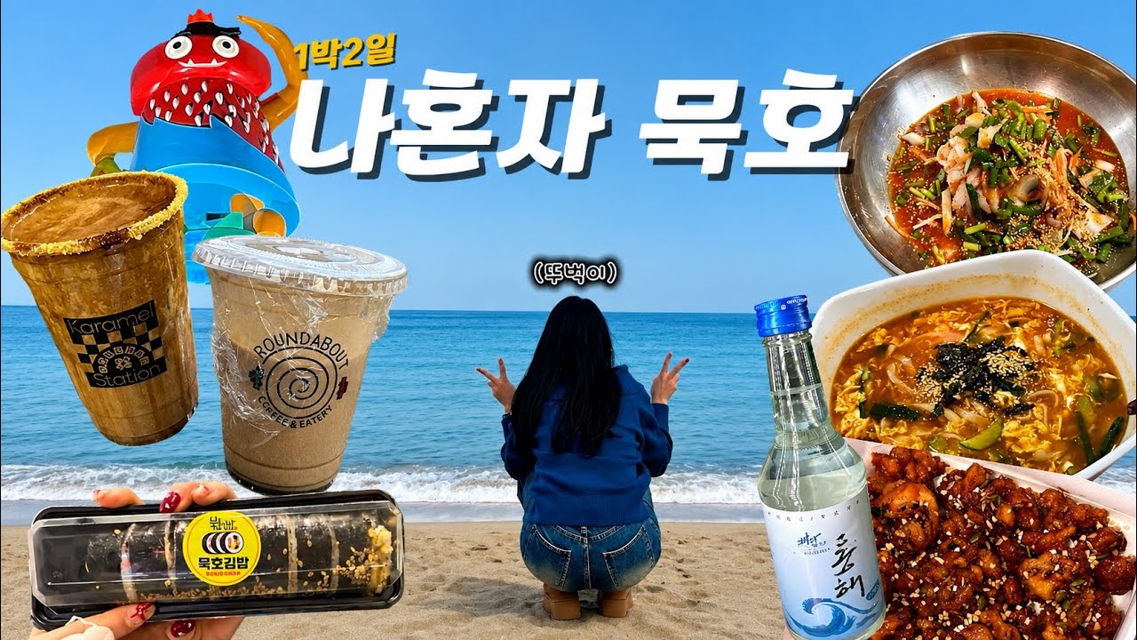 [VLOG] 묵호 혼자여행🌊 | 두쫀쿠, 물회(가자미), 소품샵, 문어강정, 흑임자커피, 묵호김밥, 콘수수커피 | 나혼자 묵호 1박2일