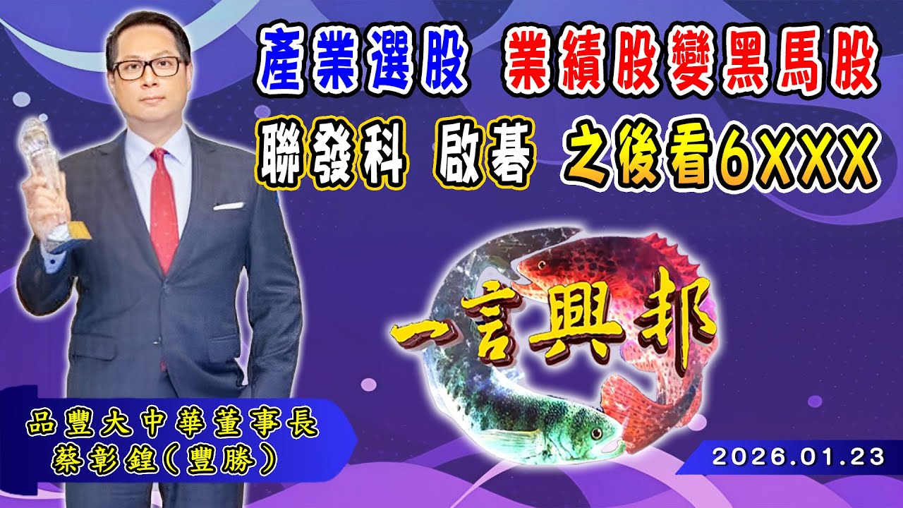 產業選股 業績股變黑馬股 聯發科 啟碁 之後看6XXX《一言興邦》蔡彰鍠(豐勝) 20260123