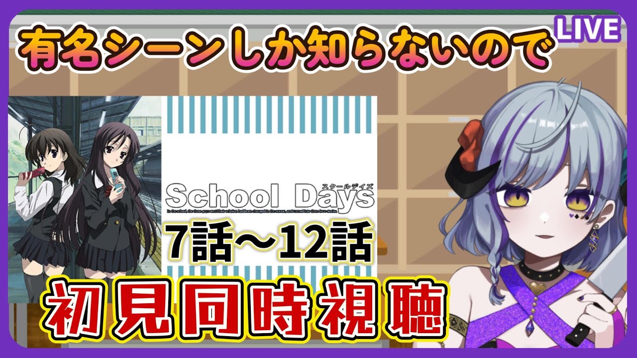 【#schooldays  ＃同時視聴】クリスマスといえばコレらしいので初見で見るよ★7話～12話（時間表示あり）≪概要読んで！ネタバレNG≫  #スクールデイズ