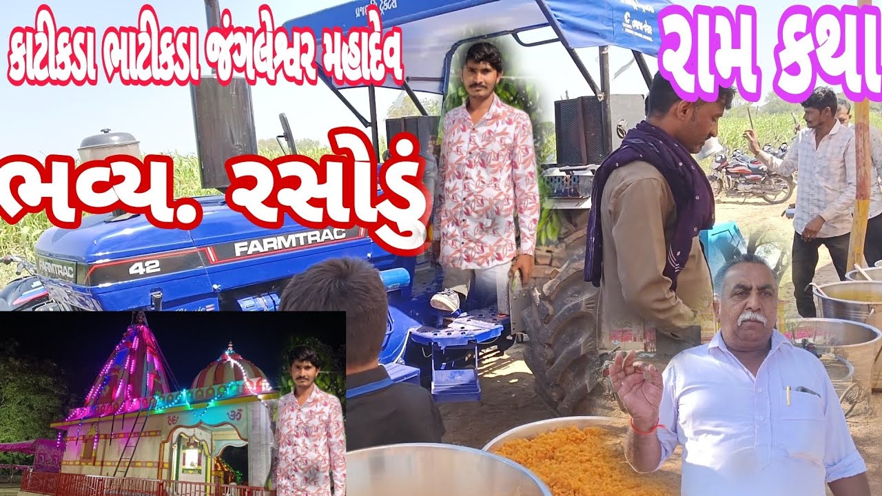 કાટીકડા ભાટીકડા જંગલેશ્વર મહાદેવ મંદિર ખાતે રામ કથા નું....... #tanning #viralvideo #mojilo Ram Va.