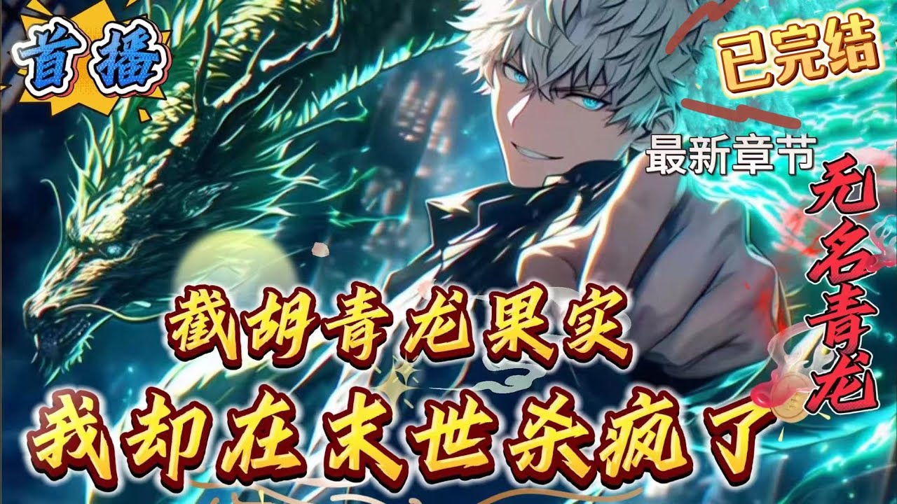 已完结《末世：全民恶魔果实，我截获青龙》【重生+非囤货流+杀伐果断+动漫元素+双女主+有家人】末世前重生，敖昕提前吃下海贼王中的动物系&middot;鱼鱼果实&middot;幻兽种&middot;青龙形态。丧尸来袭？　　且看青龙腾空，血战千里