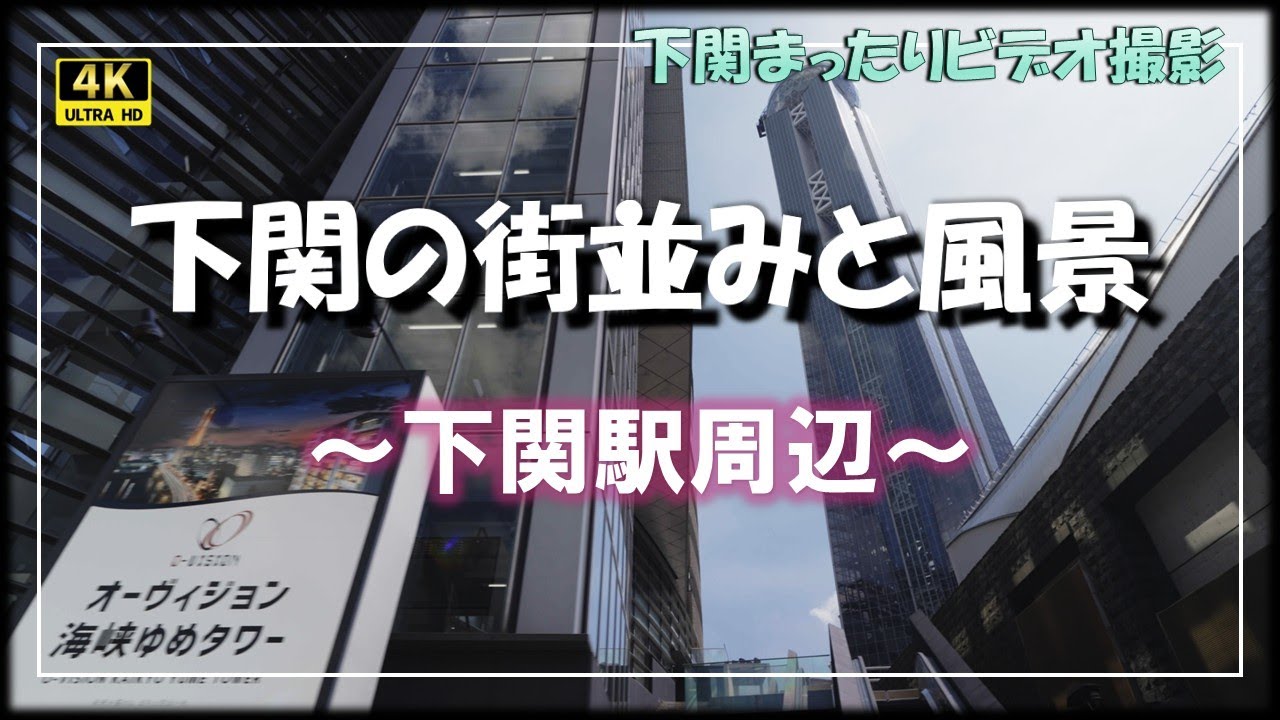 【下関】現在の下関駅周辺