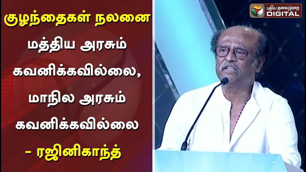 குழந்தைகள் நலனை மத்திய அரசும் கவனிக்கவில்லை, மாநில அரசும் கவனிக்கவில்லை - ரஜினிகாந்த்